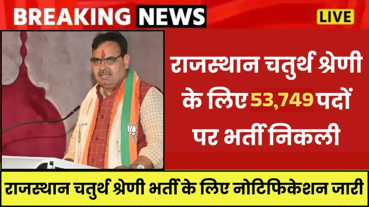 Rajasthan 4th Grade Recruitment 2025