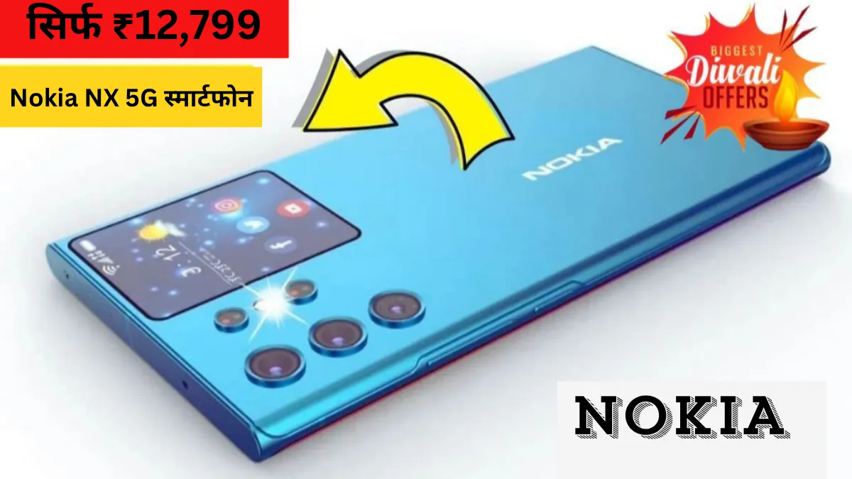 सिर्फ ₹12,799 में Nokia NX 5G स्मार्टफोन 200W फ़ास्ट चार्जिंग सपोर्ट के साथ 200MP का प्राइमरी कैमरा सेटअप